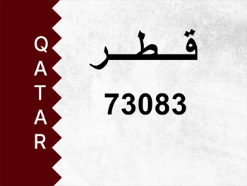 رقم خاص 73083 رقم مميز