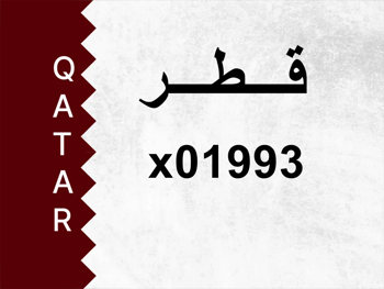 رقم خاص x01993 رقم مميز