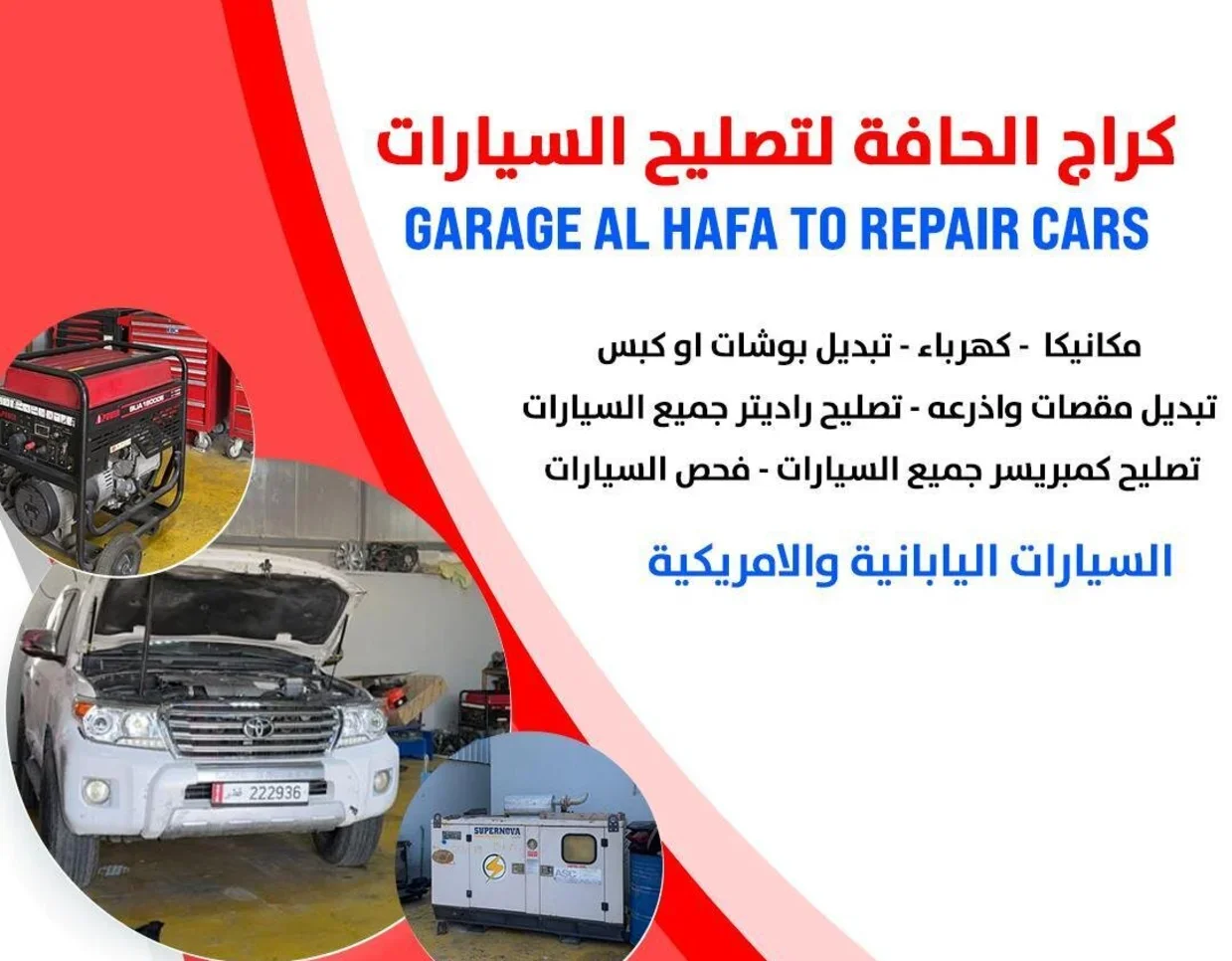 كراج الحافة لتصليح السيارات ميكانيك وكهرباء