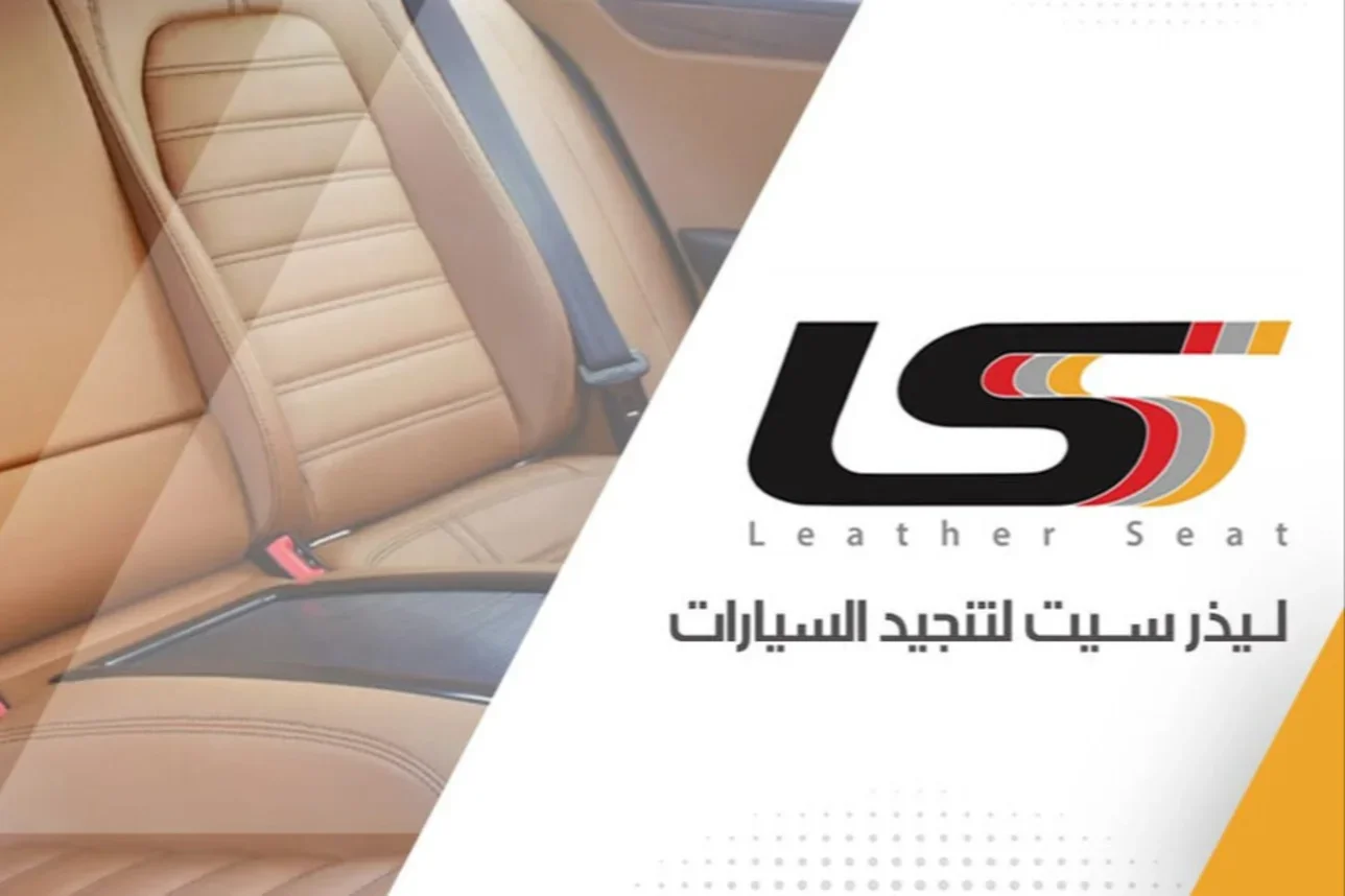 ليذر سيت تنجيد السيارات