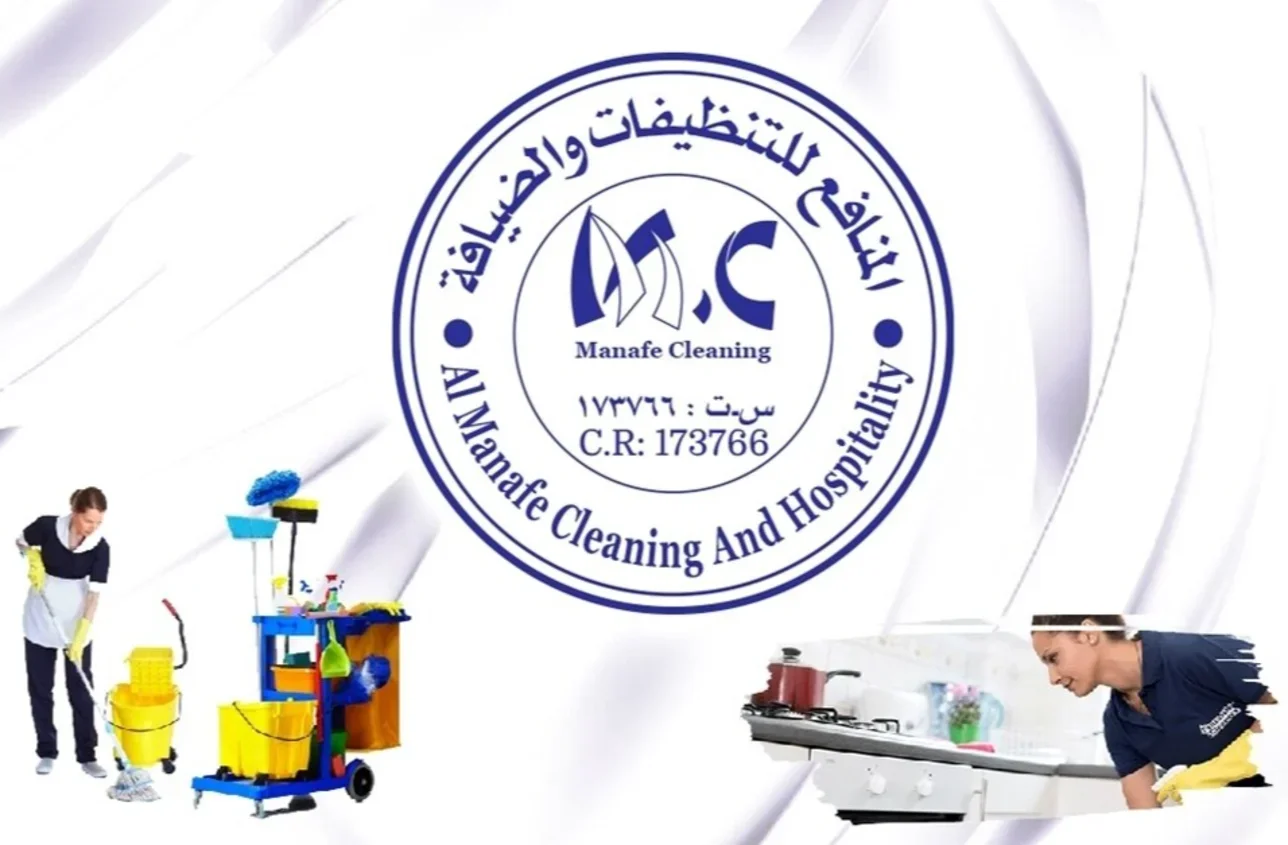 التنظيف و الضيافة