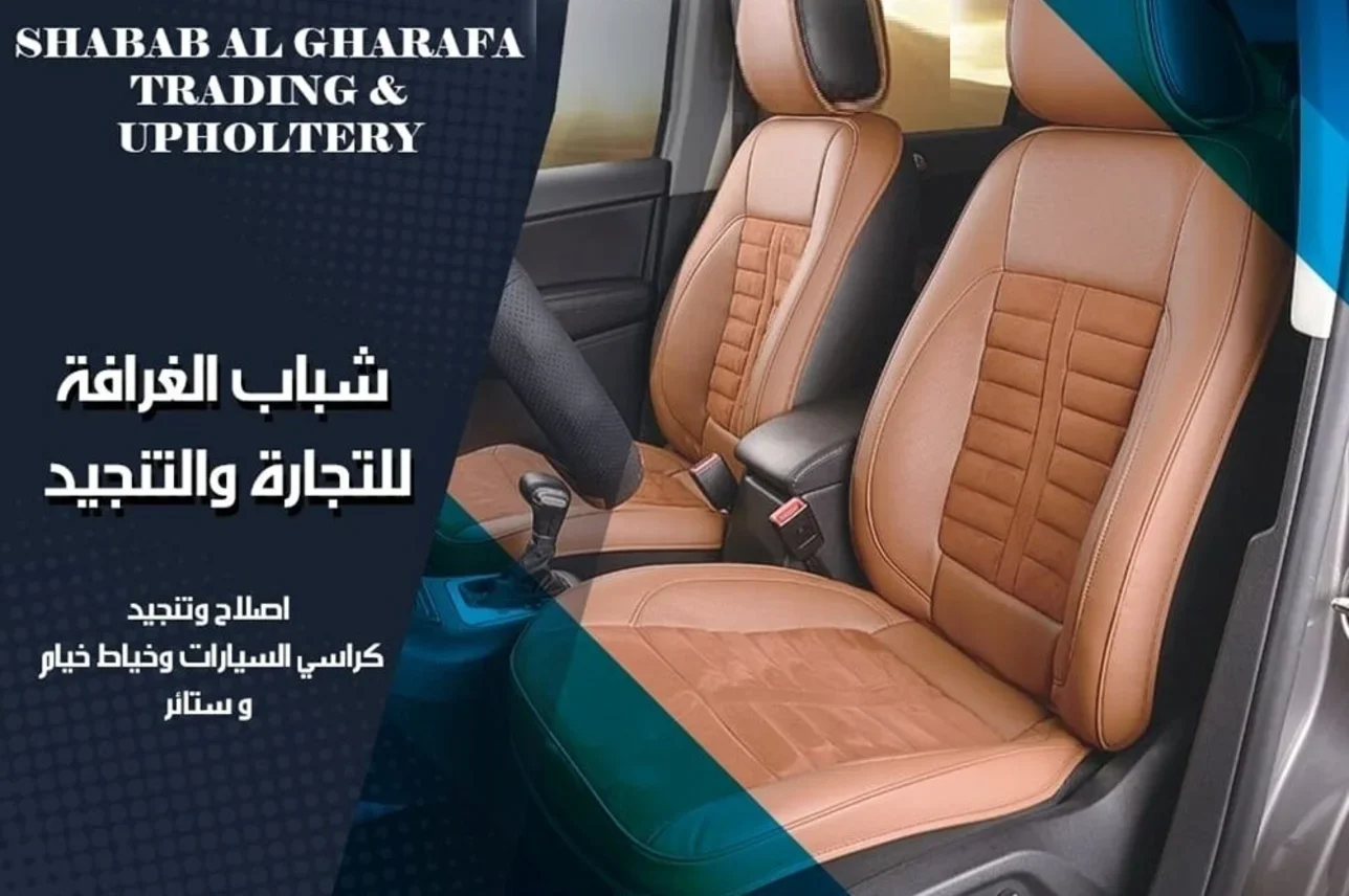 شباب الغرافة تنجيد السيارات