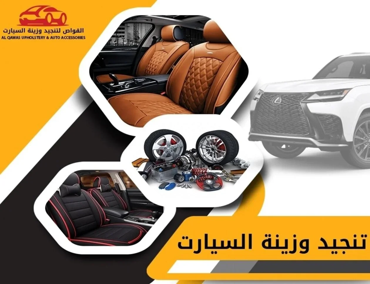القواص تنجيد السيارات