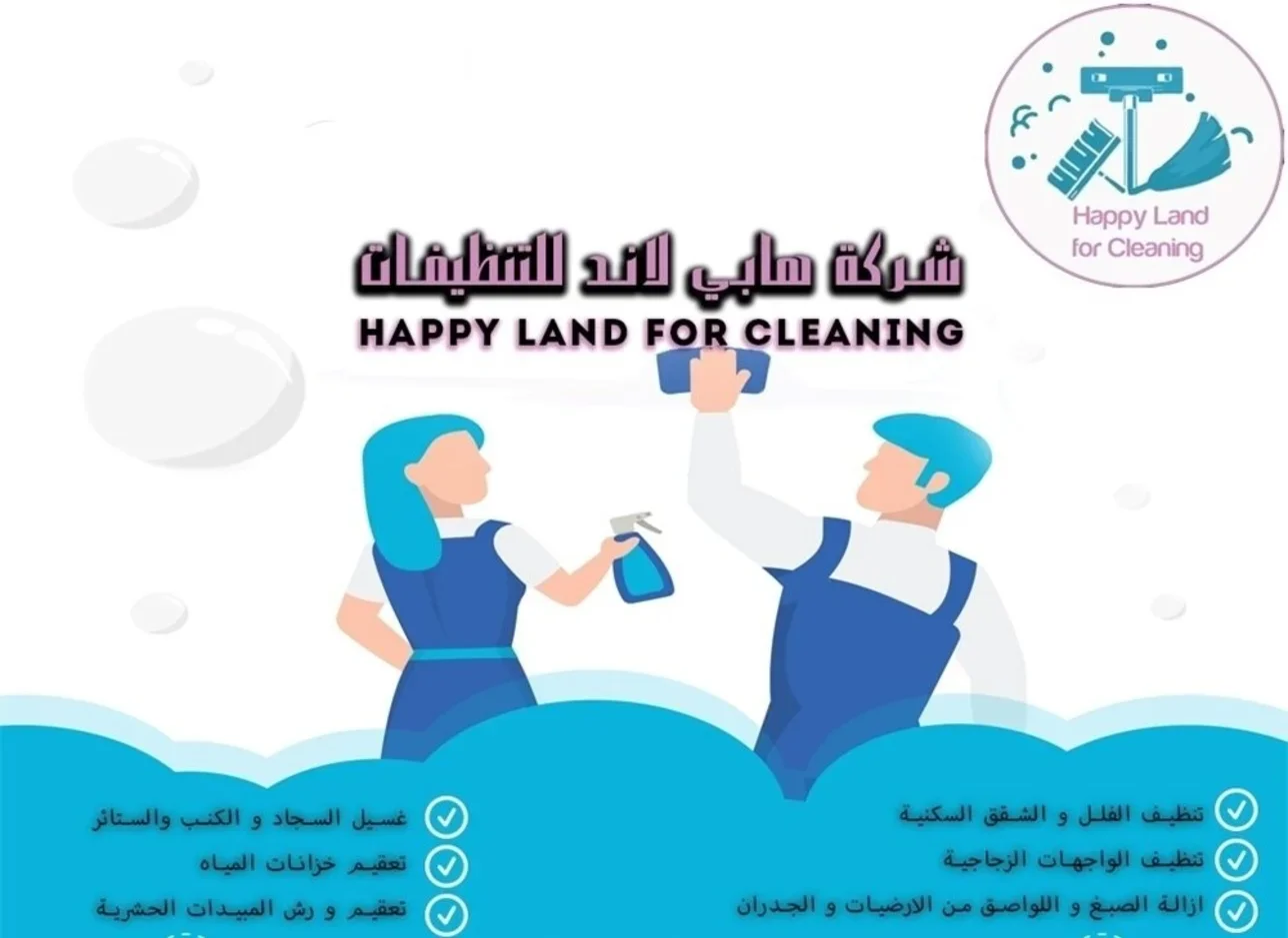 التنظيف و الضيافة