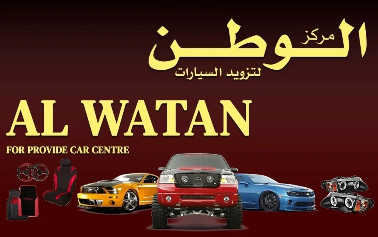 الوطن زينة واكسسوارات السيارات
