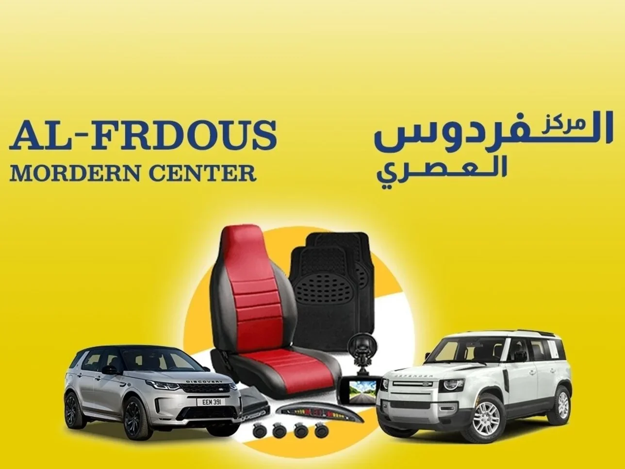 مركز الفردوس العصري  زينة واكسسوارات السيارات