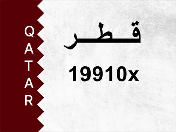 رقم خاص 19910x