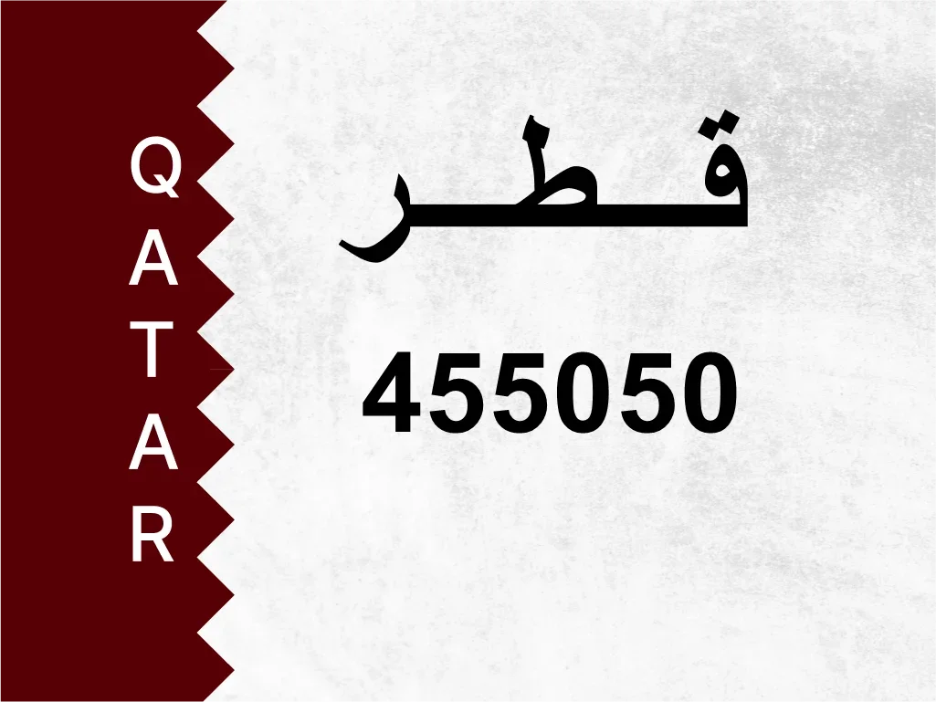 رقم خاص  455050  رقم مميز