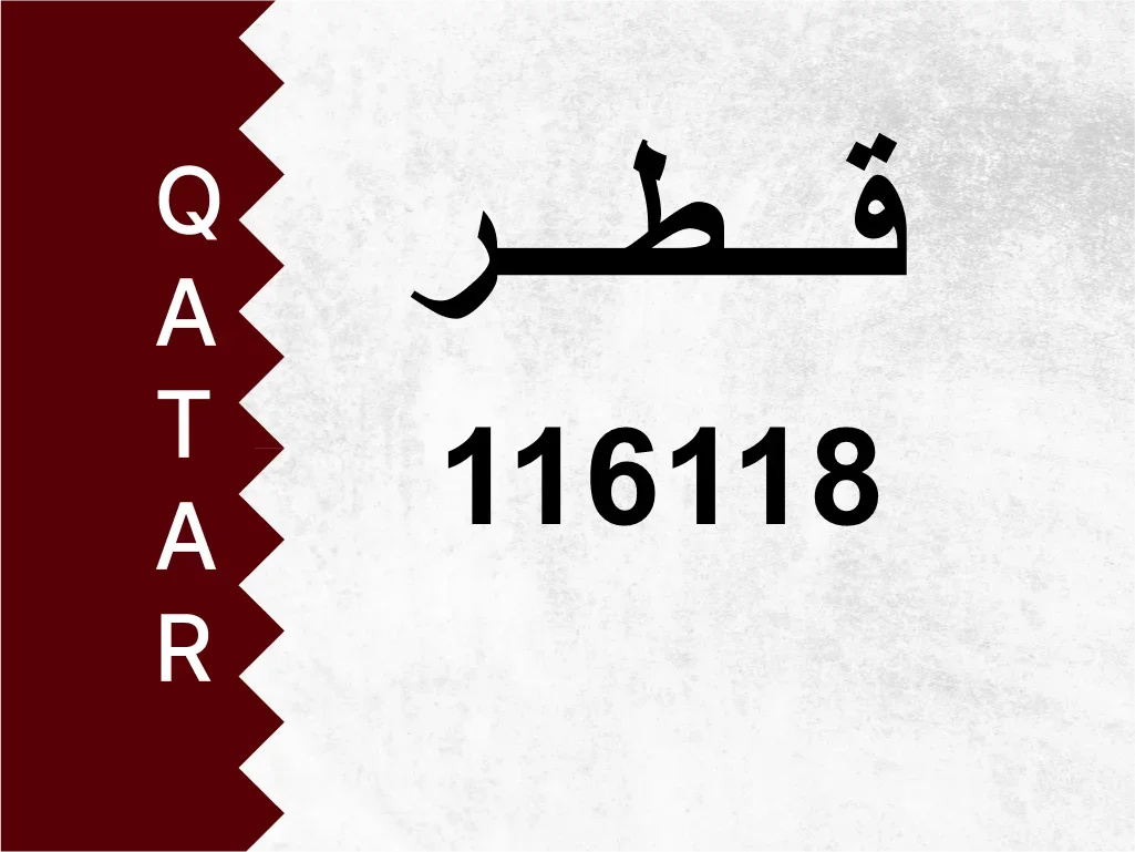 رقم خاص 116118 رقم مميز