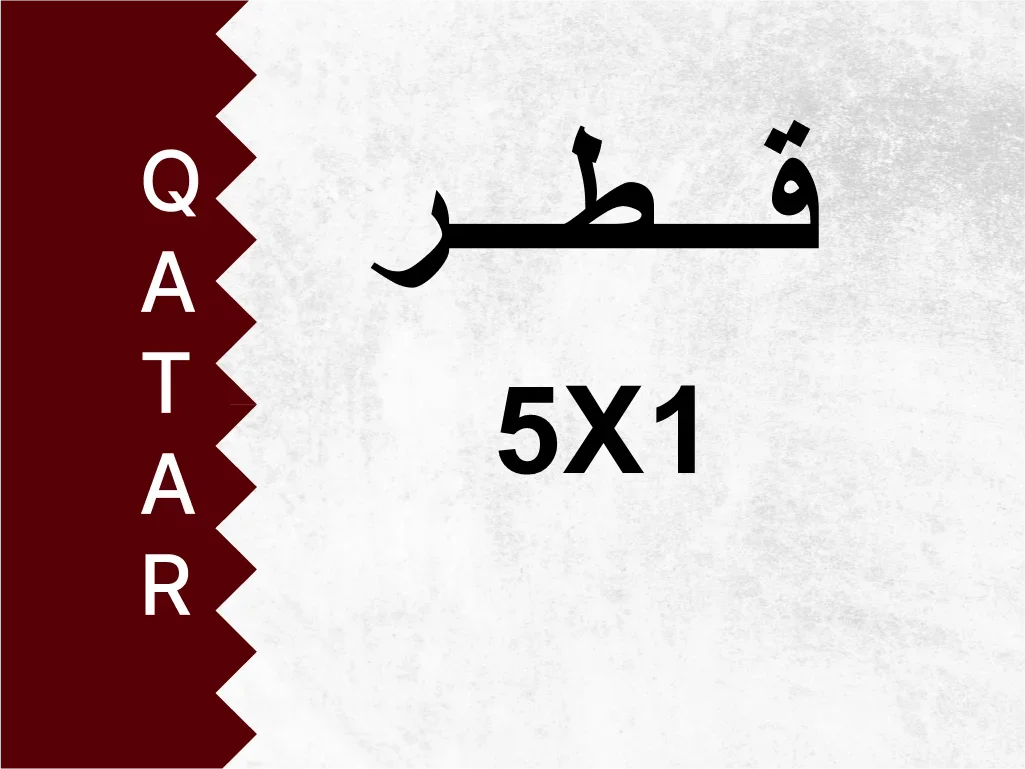 رقم خاص 5X1 رقم مميز