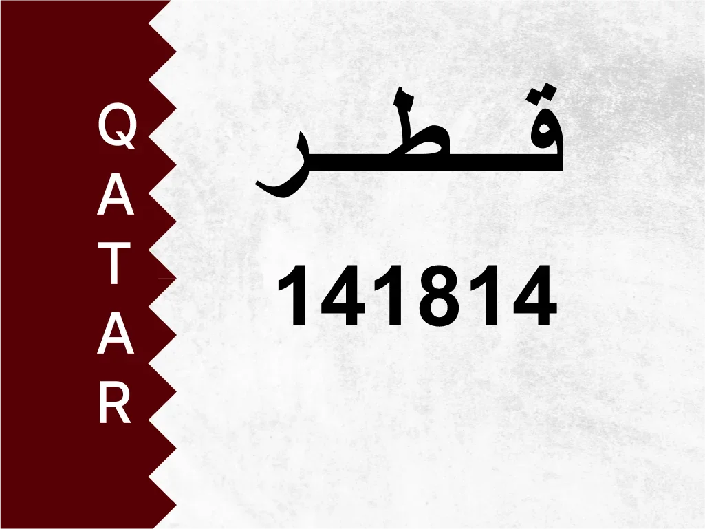 رقم خاص 141814 رقم مميز