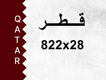 رقم خاص 822x28 رقم مميز