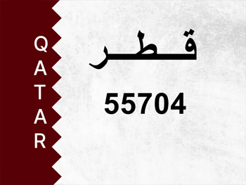 رقم خاص 55704 رقم مميز