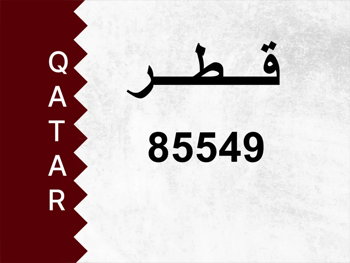 رقم خاص 85549 رقم مميز