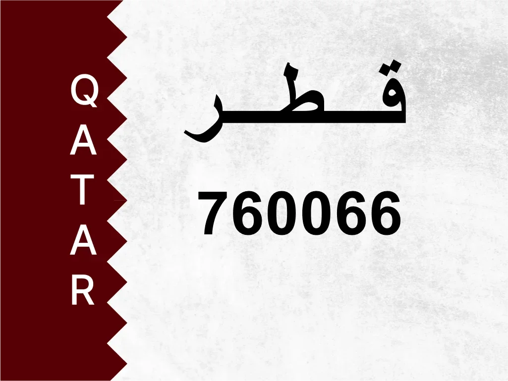 رقم خاص 760066 رقم مميز