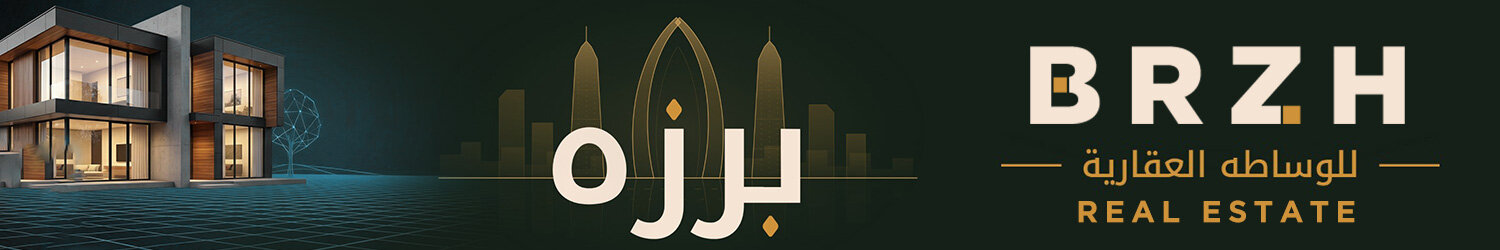 برزه للوساطات العقارية