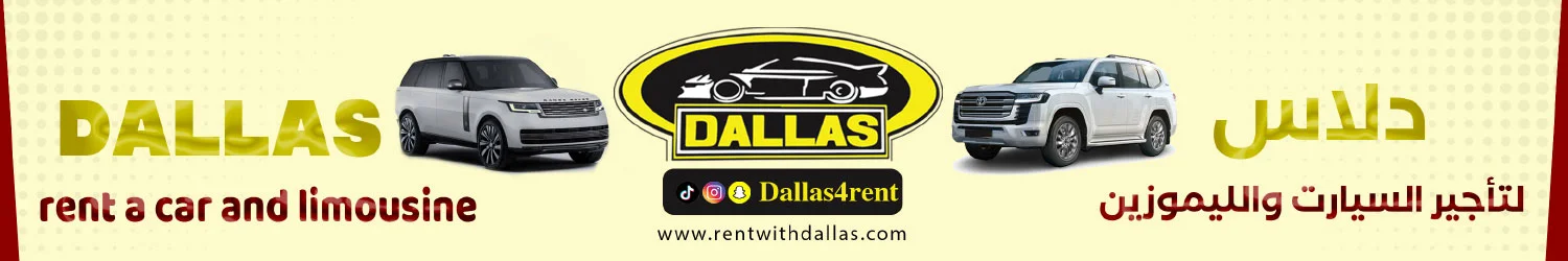 دلاس لتأجير السيارات والليموزين