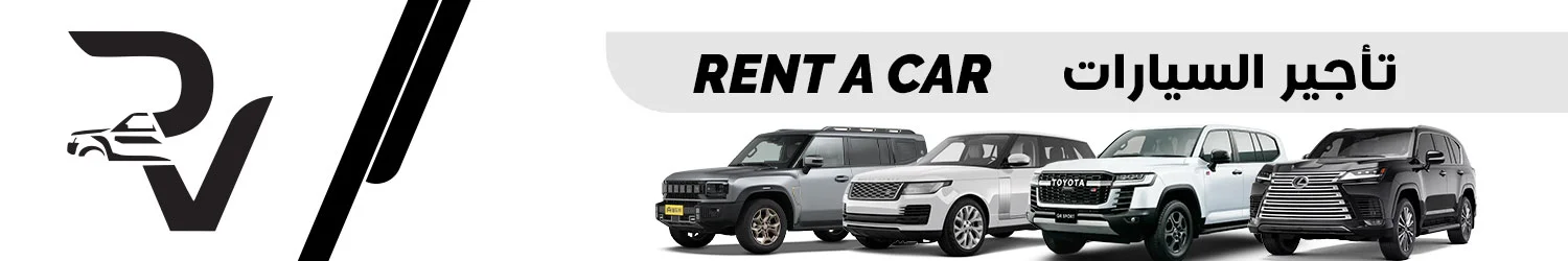 ار في  لتأجير السيارات