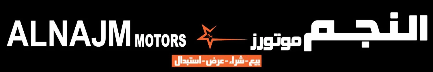 النجم موتورز