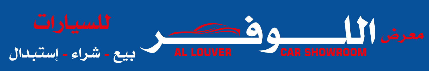 معرض اللوفر للسيارات  - مدينة مواتر