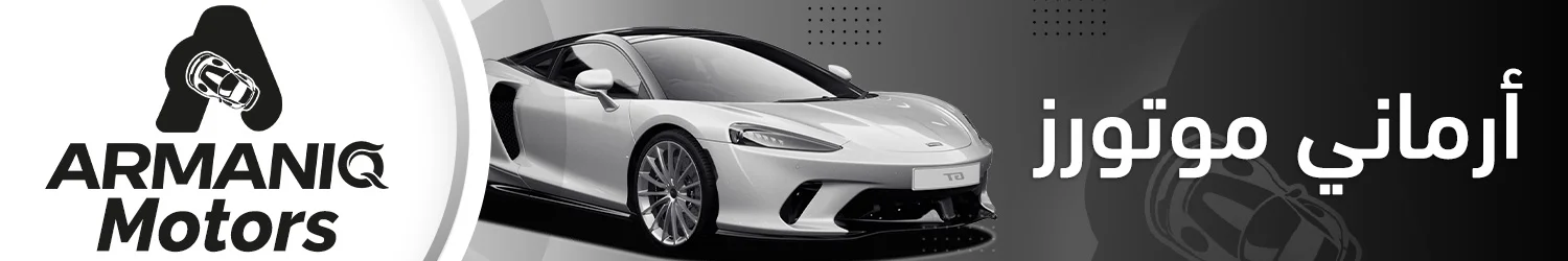ارماني كيو موتورز
