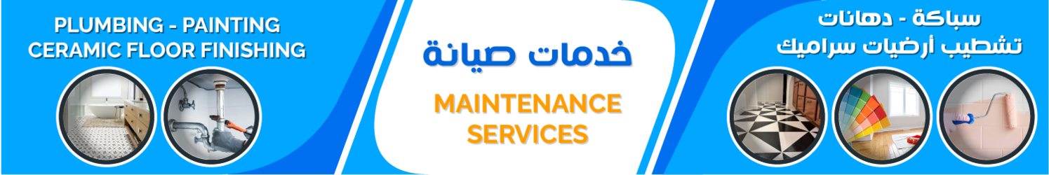 كافة خدمات الصيانة