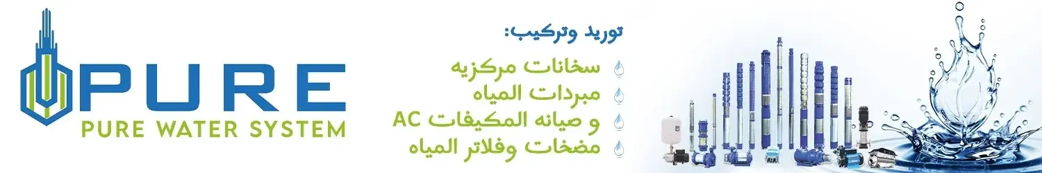 بيور لأنظمة المياه