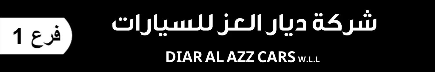 شركة ديار العز للسيارات ذ.م.م فرع 1