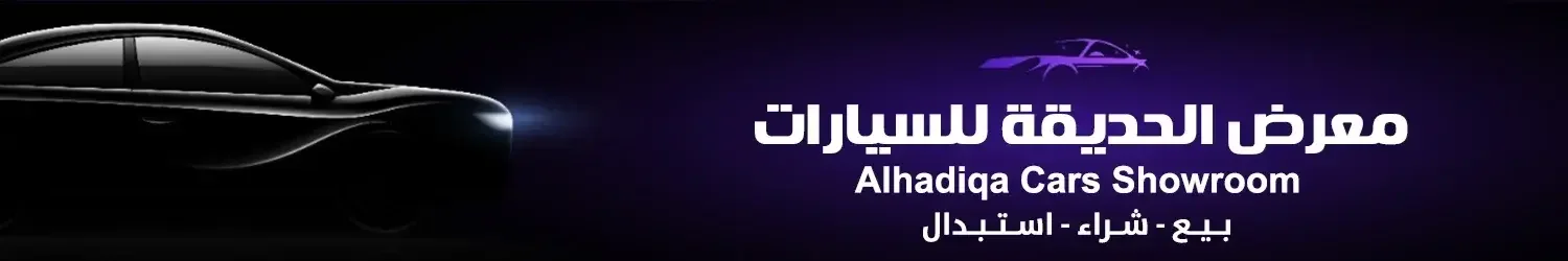 معرض الحديقة للسيارات