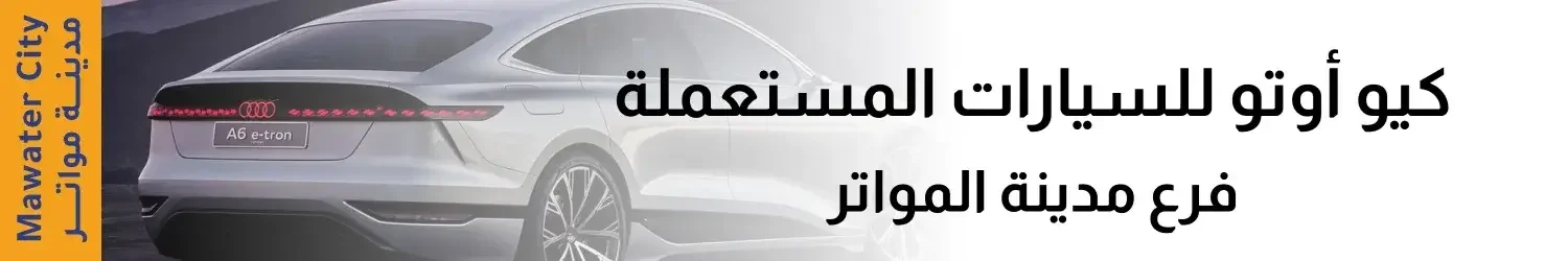 كيو اوتو للسيارات المستعملة فرع مدينة مواتر