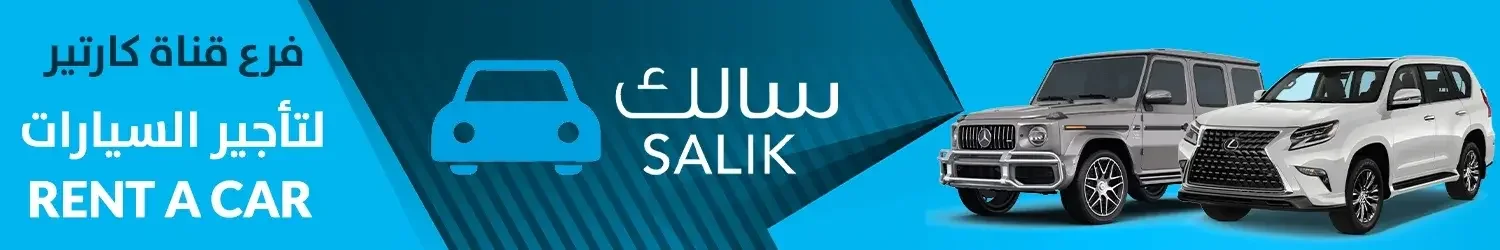 سالك فرع قناة كارتير